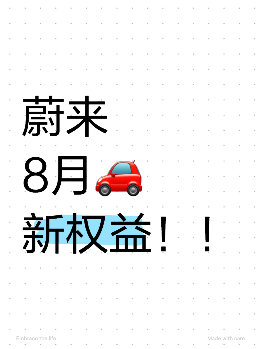 还好没早提🔥蔚来8月新出的权益来啦！！