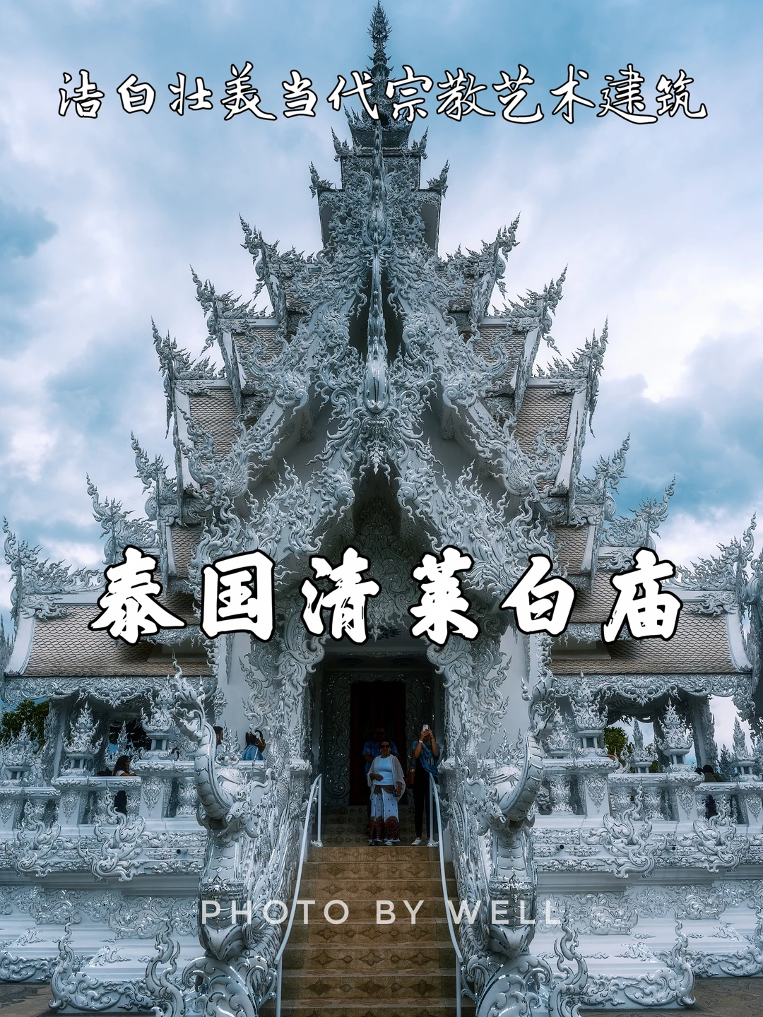 泰国清莱白庙——洁白壮美当代宗教艺术建筑