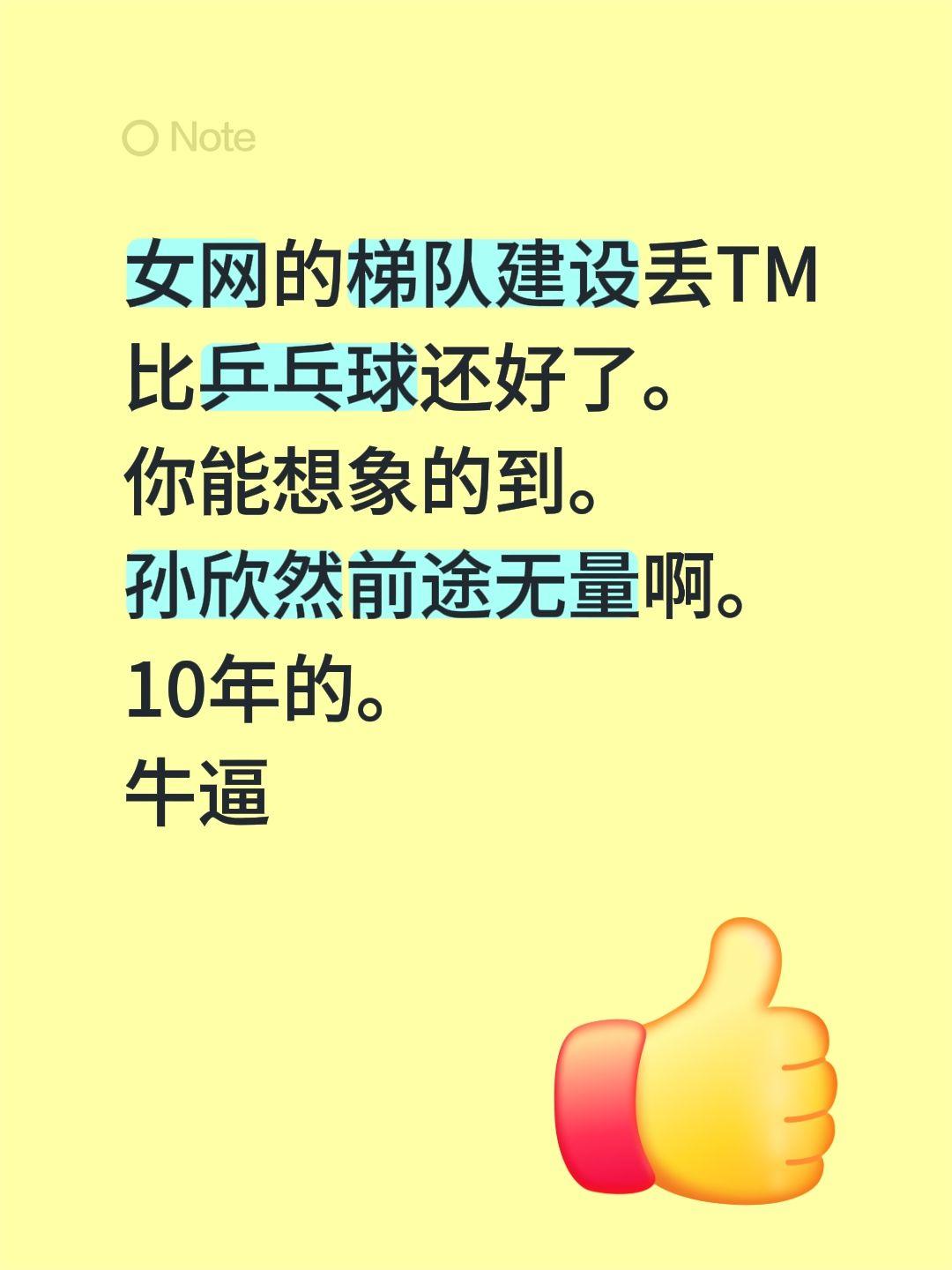 女网的梯队建设丢TM比乒乓球还好了。
你能想象的到。
孙欣然前途无量啊。
10年