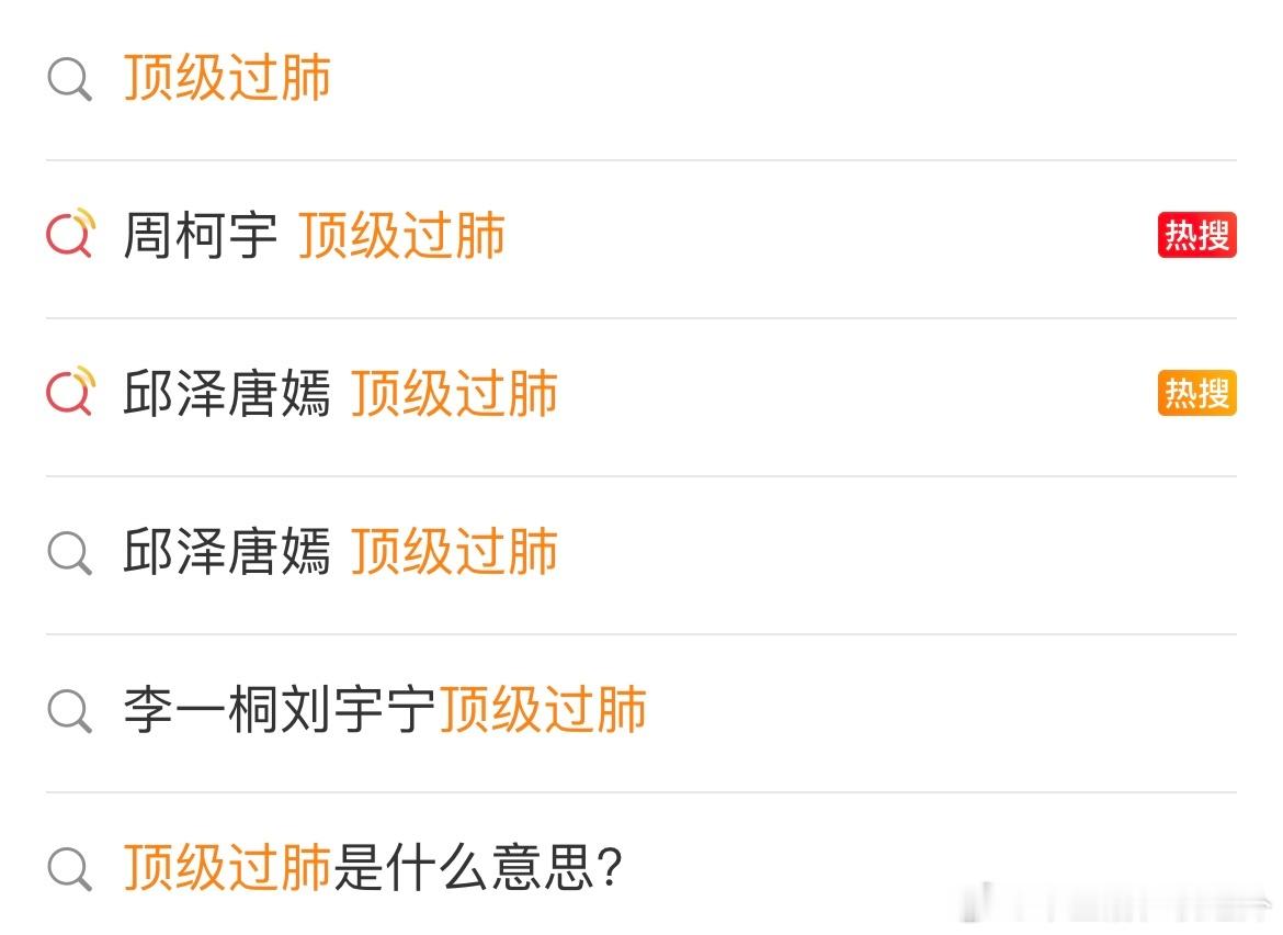 周柯宇 顶级过肺 下一个热搜天天见的词：顶级过肺。 ​​​