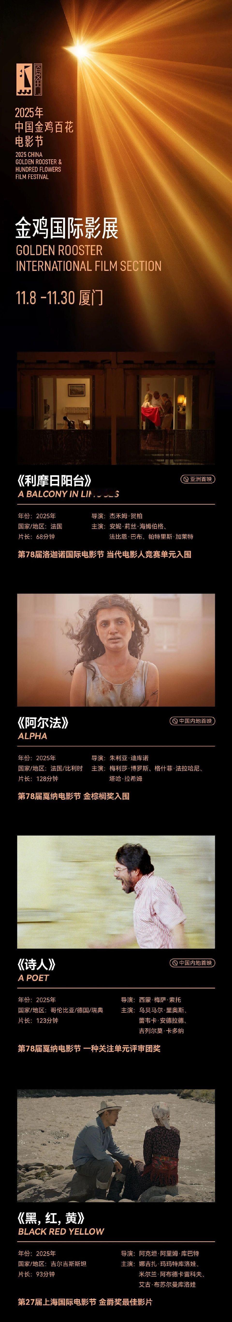 金鸡国际影展 第二批片单公布，涵盖了《阿尔法》《诗人》《黑，红，黄》《八号出口》