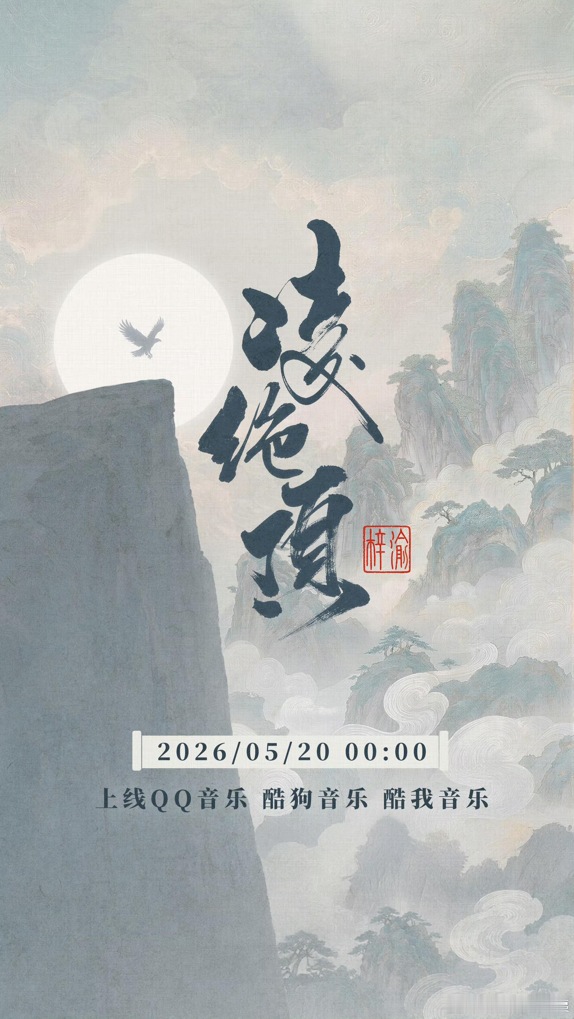 会当凌绝顶，一览众山小梓渝新歌《凌绝顶》，5月20日 00:00 上线！感觉是一