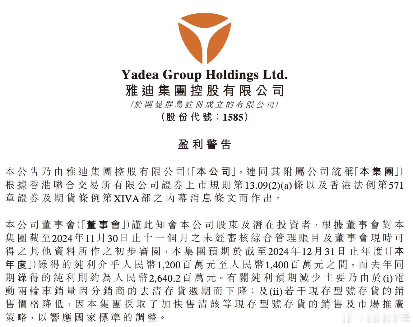 雅迪，正在加速走下神坛。12月27日，港股上市的雅迪控股发布了业绩预告，预告显示