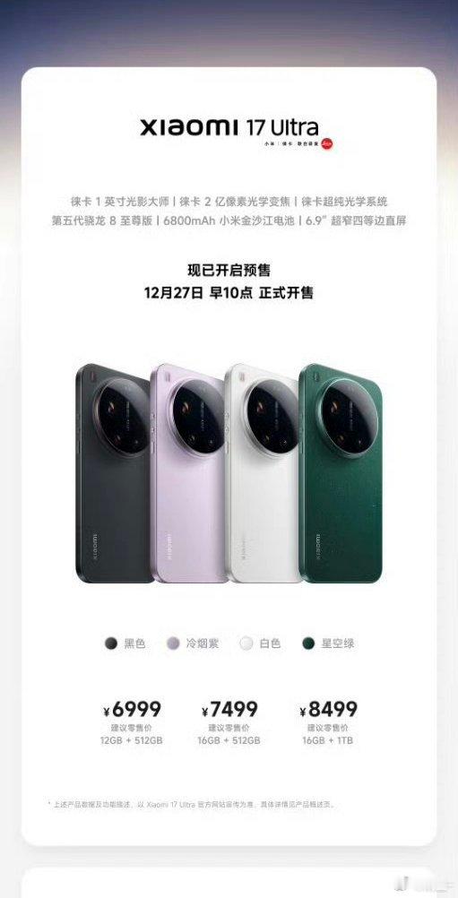 小米17Ultra价格来了小米17 Ultra，￥6999起小米17 Ultra