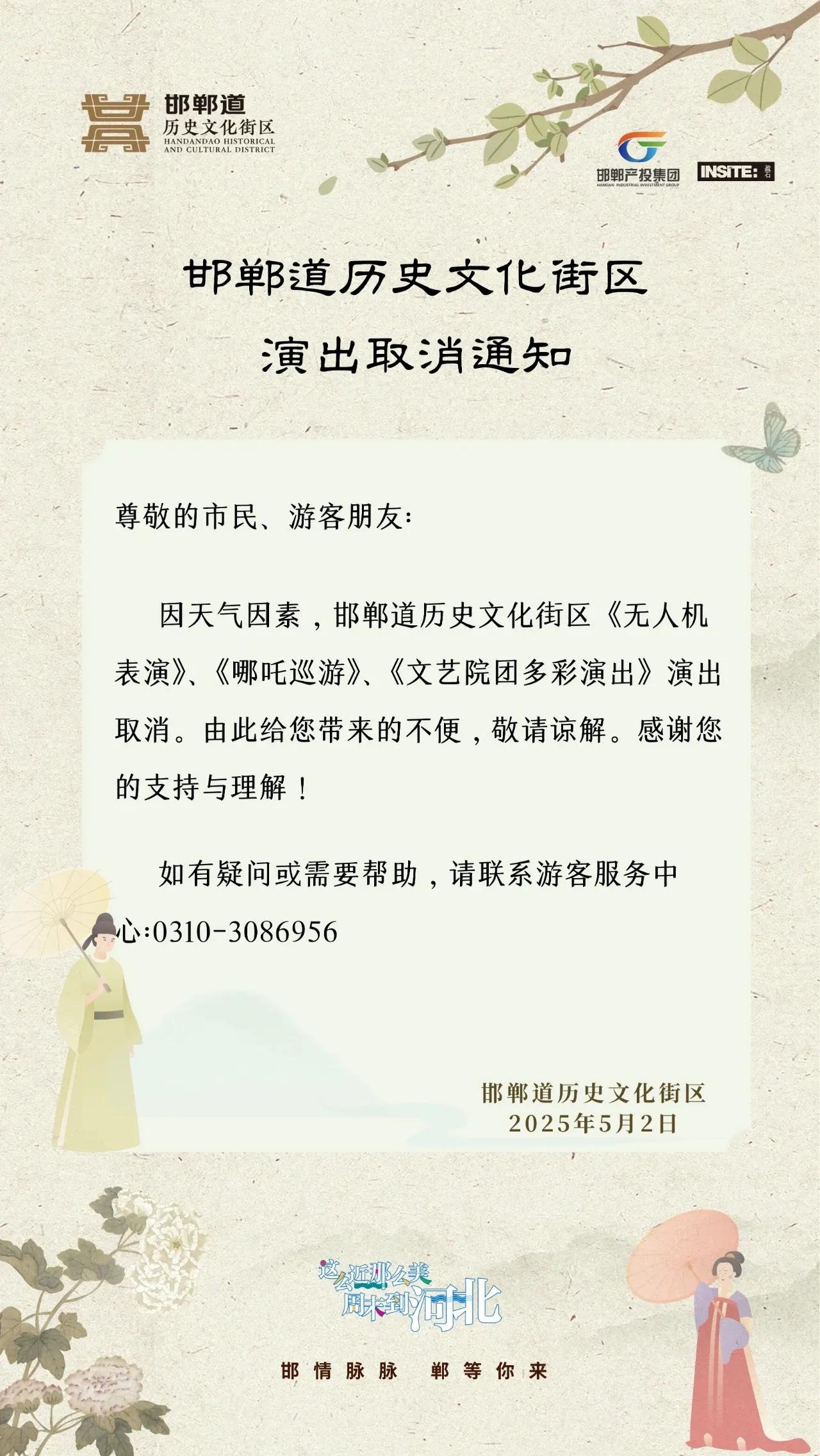 邯郸道历史文化街区演出取消通知