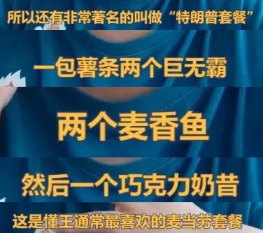 懂王虽老，尚善饭！！！斗米，肉十斤，被甲上马......

特朗普对麦当劳绝对是