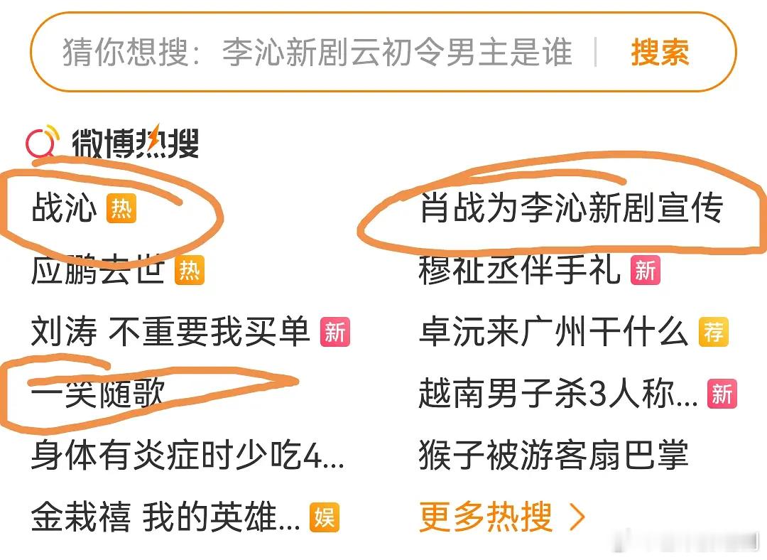 李沁摇来肖战，战沁连上3个大热搜，把《一笑随歌》都带上热搜推荐位了，之前开播好几