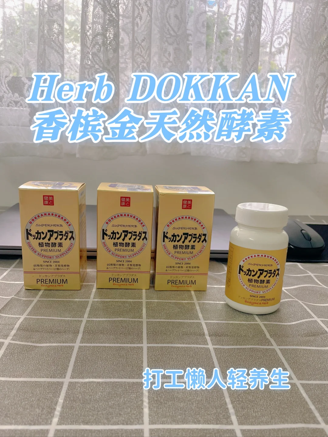 熬夜打工人本命内服！老牌酵素太安心✨