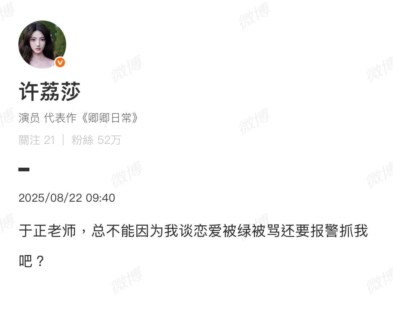 许荔莎“于正老师，总不能因为我谈恋爱被绿被骂还要报警抓我吧”？看于正咋回应！[淚