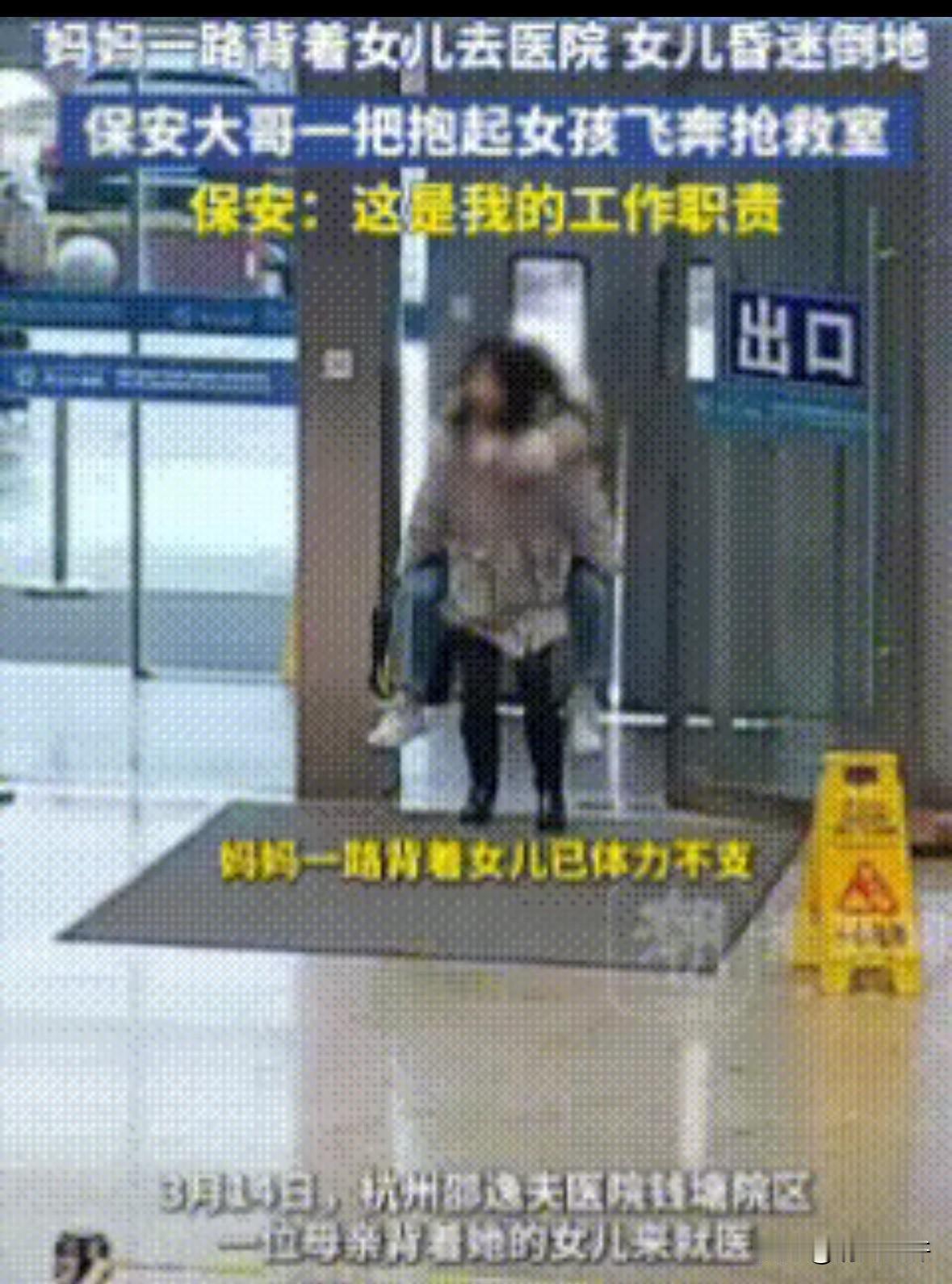 这个保安火了！近日，一位母亲背着昏迷不醒的女孩呼哧带喘地进了医院大门，就在刚跑进