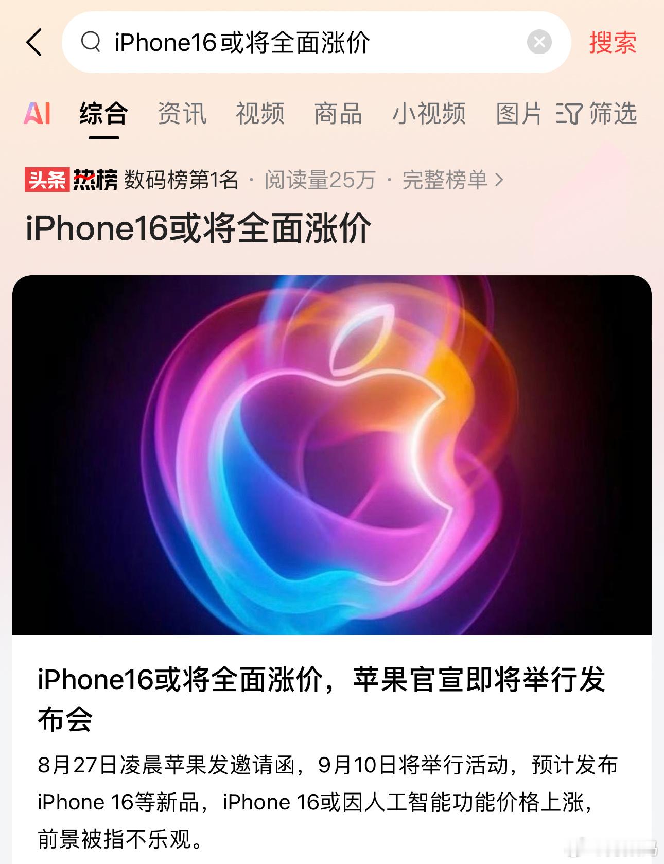 苹果的老套路又来了，iPhone 16或将全面涨价……每年的剧本都一样，套路也一