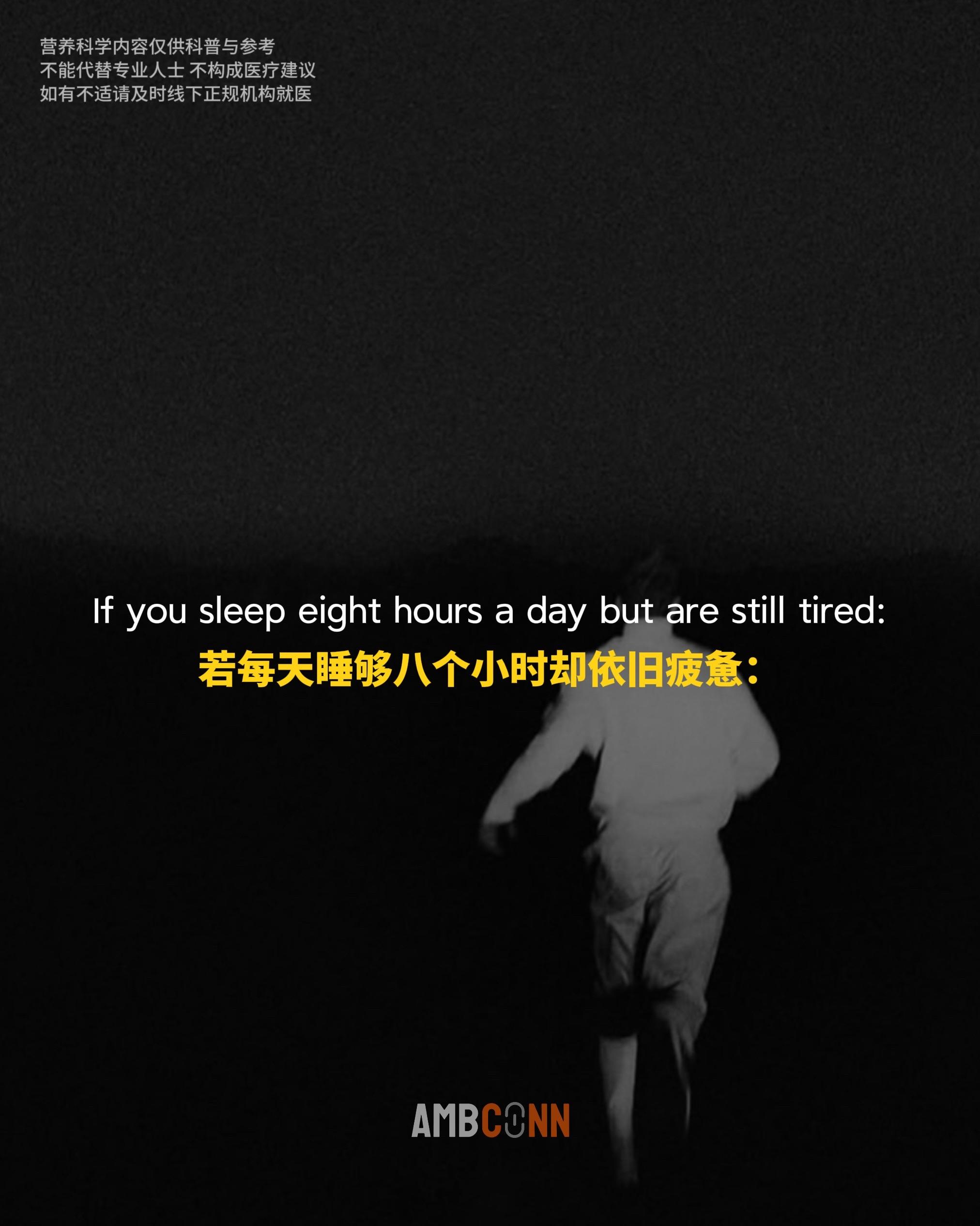 若每天睡够八个小时却依旧疲惫