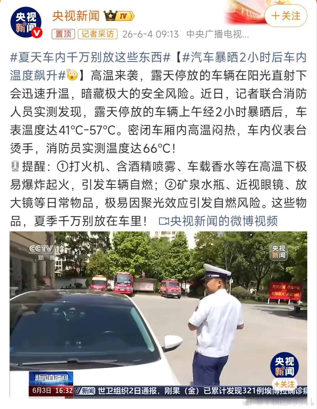 夏天车内千万别放这些东西高温密闭车内温度竟高达66℃，很多东西都会引起爆炸隐患的