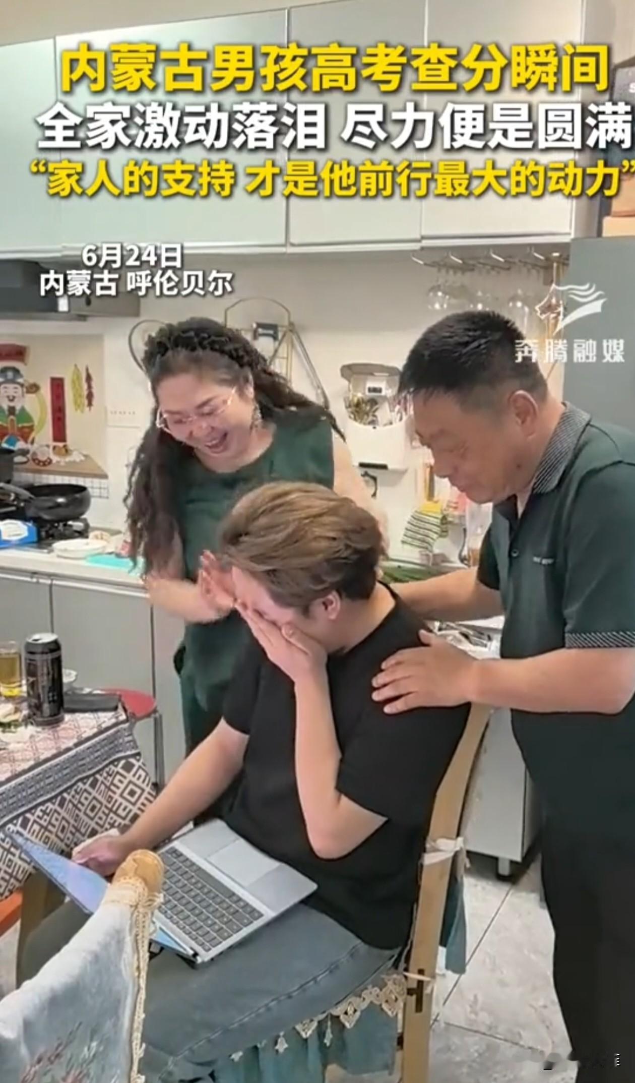 内蒙古，一男生和爸妈在家查高考成绩，总分358分，全家激动落泪。男生的姐姐说：弟