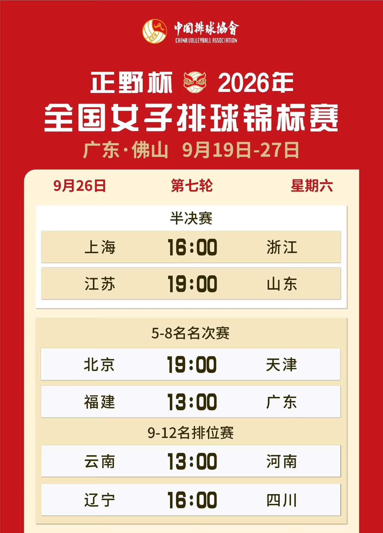 女排全锦赛今日赛程
赛程见图。无缘四强的天津女排还有两场比赛要打。今晚19点，5
