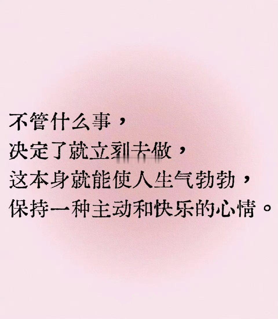 不管什么事，决定了就立刻去做 