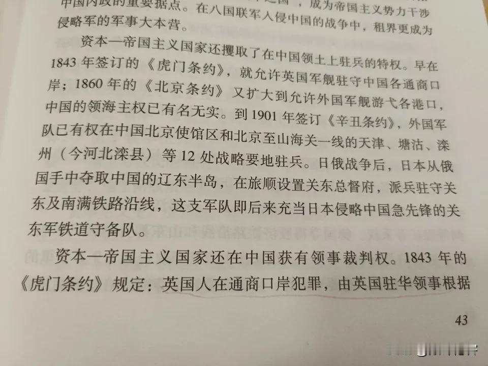 看《中华人民共和国史稿》之序卷，讲到：

1843年的《虎门条约》规定：英国人在