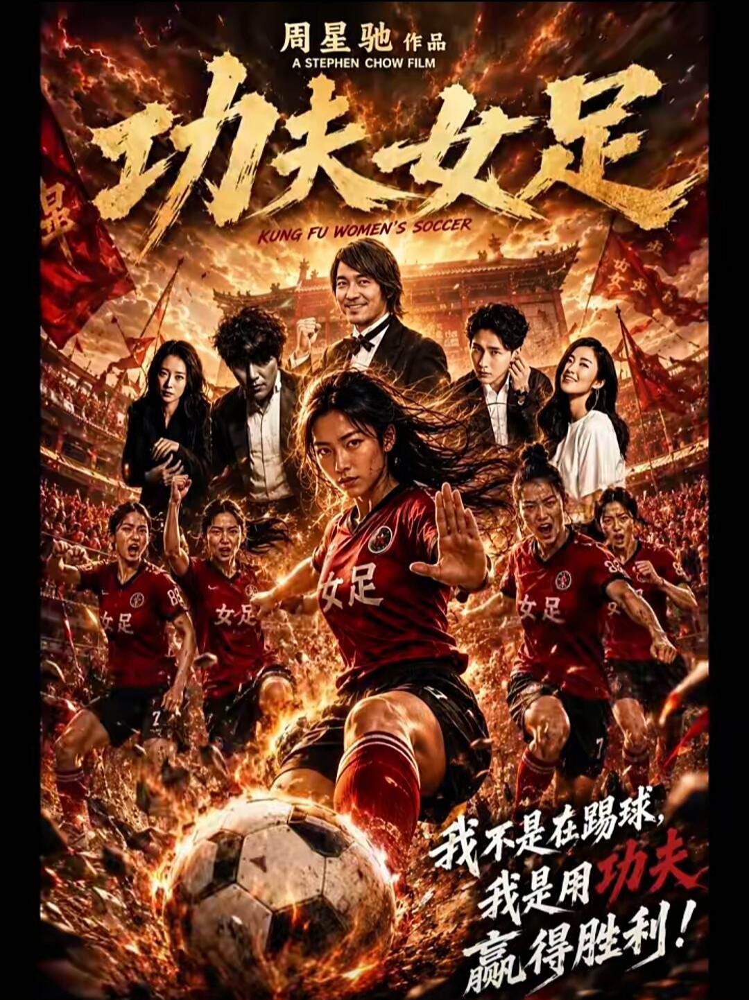 功夫女足 星爷电影