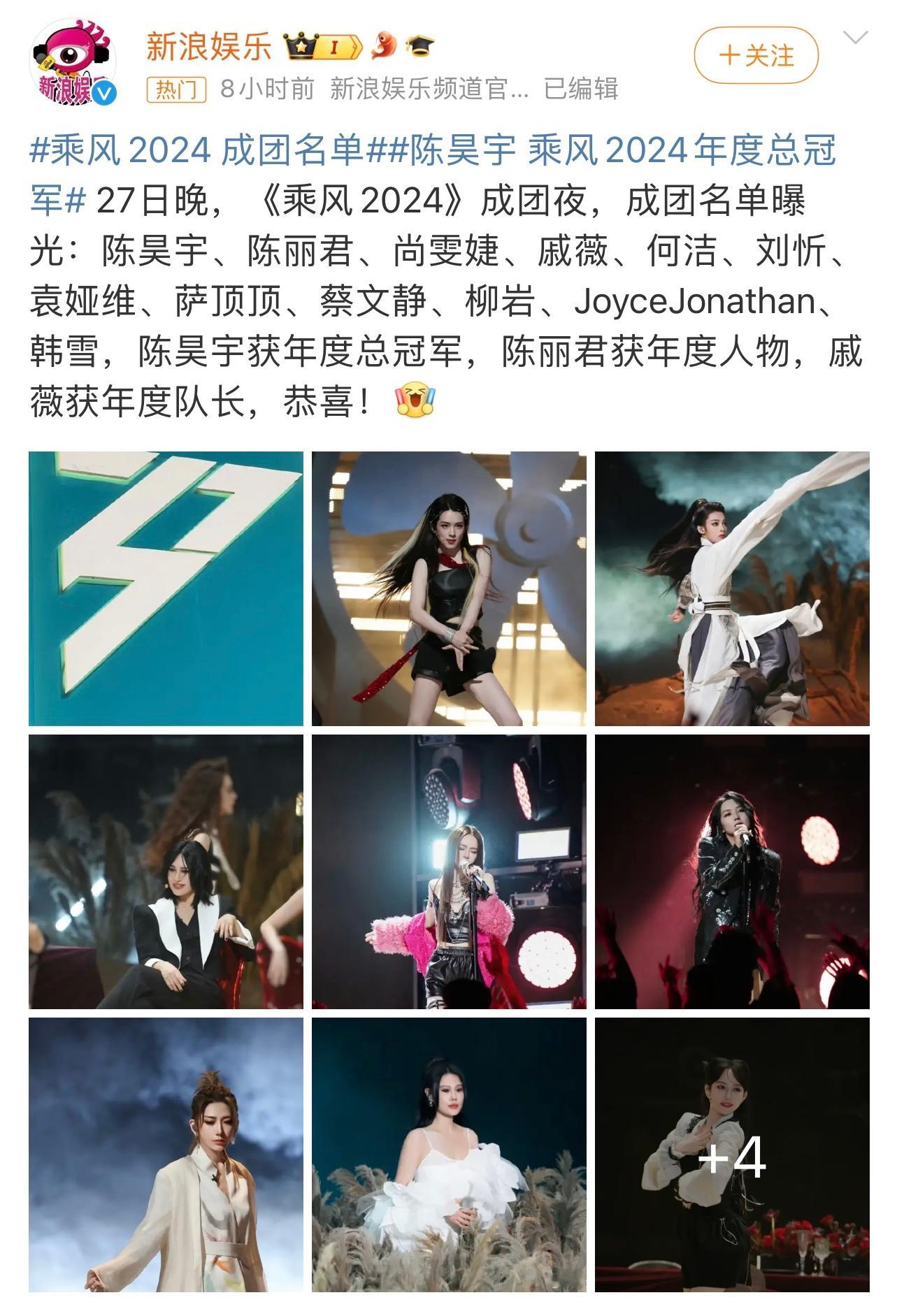 #韩雪成团# 乘风2024成团名单🈶️陈昊宇、陈丽君、尚雯婕、戚薇、何洁、刘忻