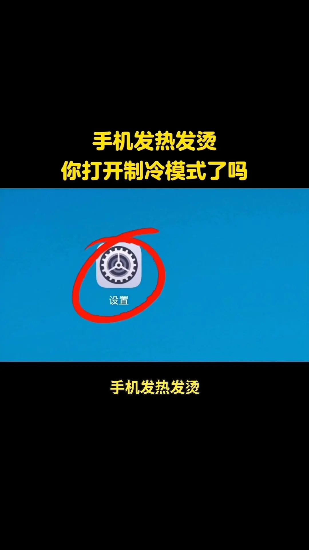 手机发热别慌！一招降温超实用。1️⃣清理后台：先进入设置，找到电池选项...
