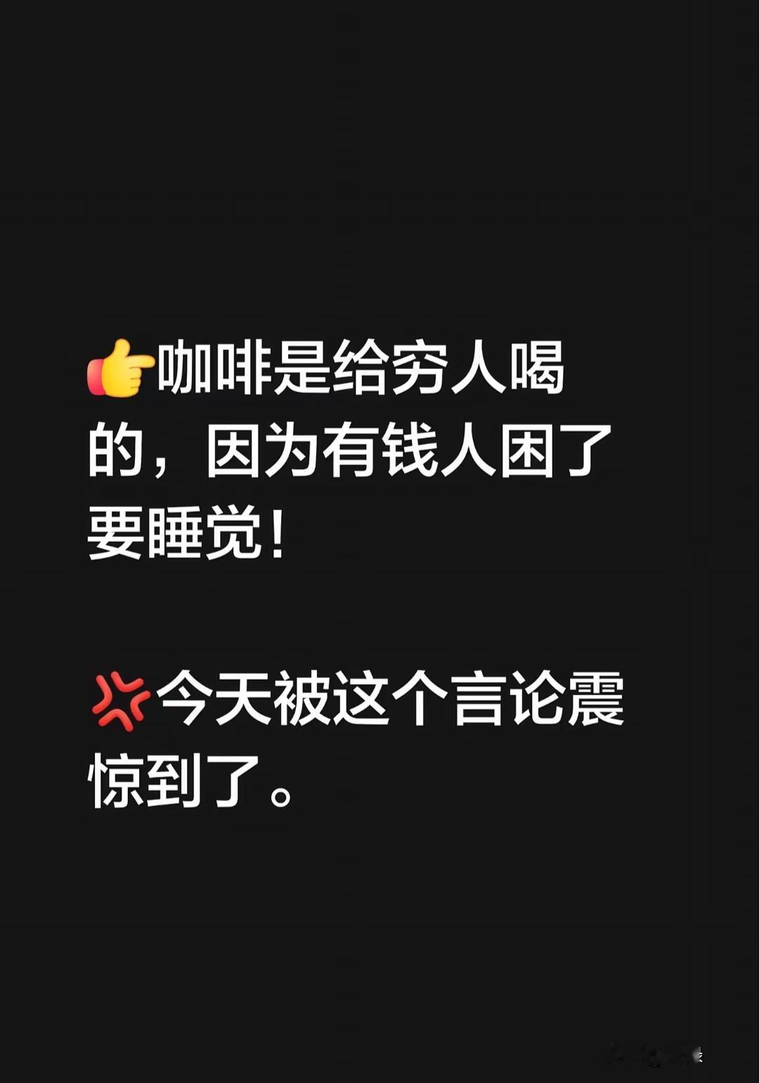 “咖啡是穷人的饮料，有钱人困了直接睡。”这句网络热梗扎心又真实。据科普中国指出，