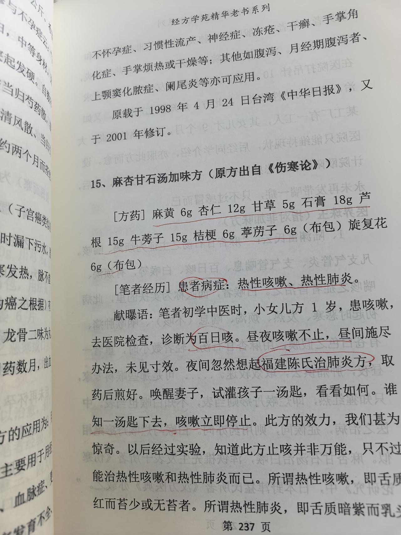麻杏石甘汤大家经常用，但是这个麻杏石甘汤加味方可能用的少。
一岁孩子患百日咳，昼