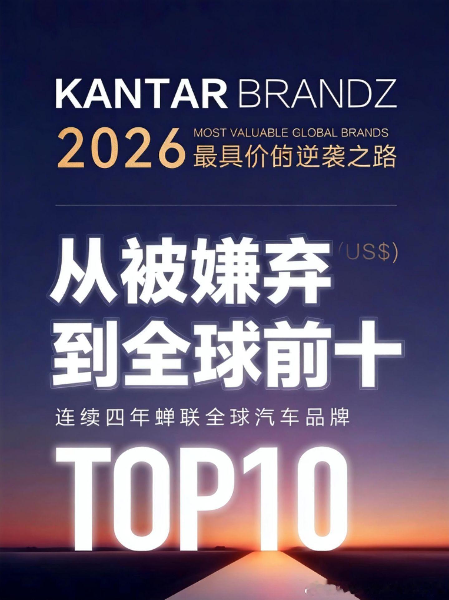 还在嫌弃BYD车标没面子？先看2026凯度BrandZ真实榜单品牌价值破200亿