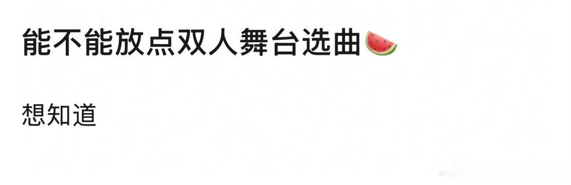 想知道 