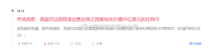 今天最大的消息面是，美国司法部已经获准出售丝绸之路的65亿美元比特币：我们来解读