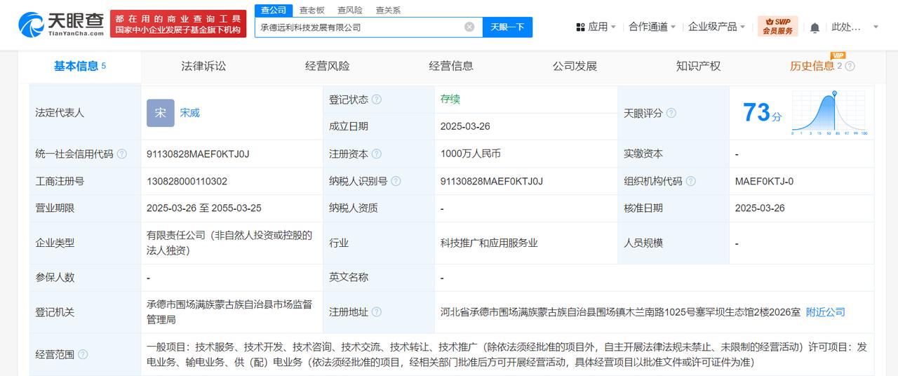 注册资本1000万
天眼查App显示，近日，承德远利科技发展有限公司成立，法定代