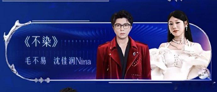 毛不易沈佳润唱不染 毛不易和沈佳润合唱《不染》是什么神仙联动！俩东北人的合作，直