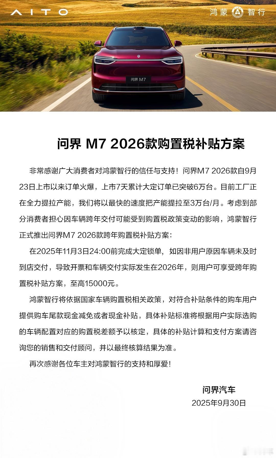 问界M7 2026款购置税补贴方案 这几天很多朋友在问我官方通知来了 