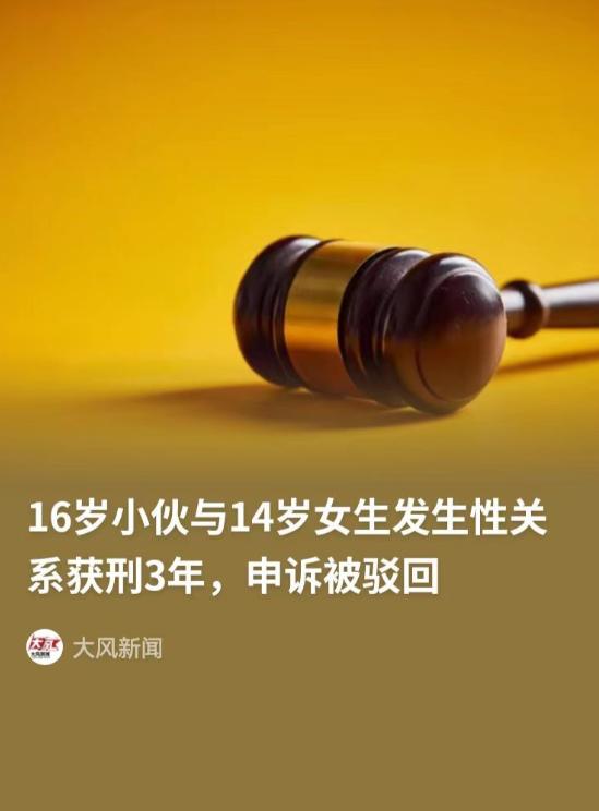 山东滕州，16岁小伙与14岁女网友在确定恋爱关系后奔现，期间发生了一次亲密关系，