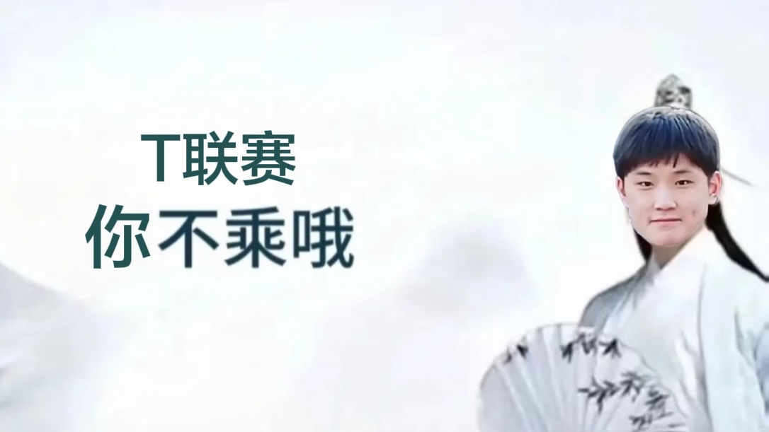 T联赛，你不乘哦！ ​​​