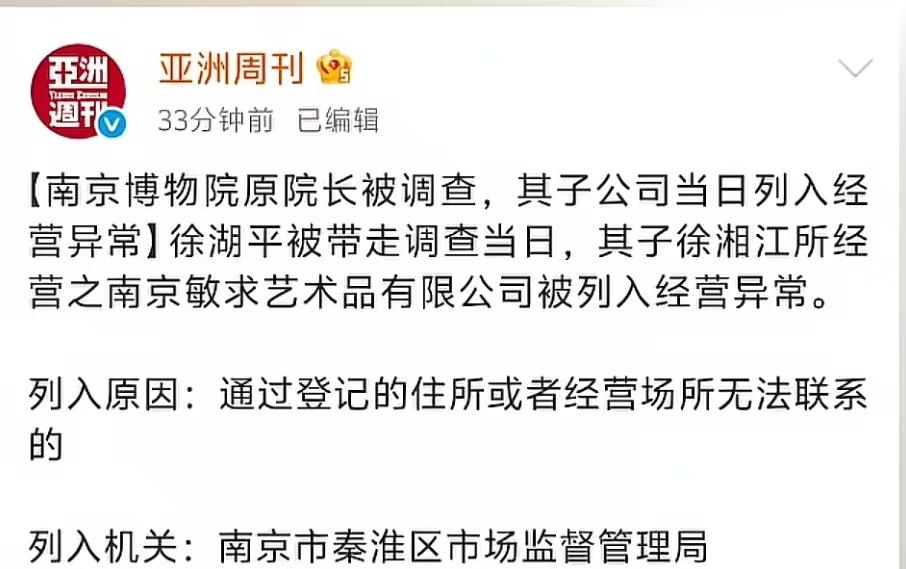 亚洲周刊最新发文，南博前院长徐湖平被带走那天，他儿子的公司就被列入经营异常，公司