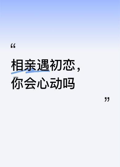 相亲遇初恋，你会心动吗