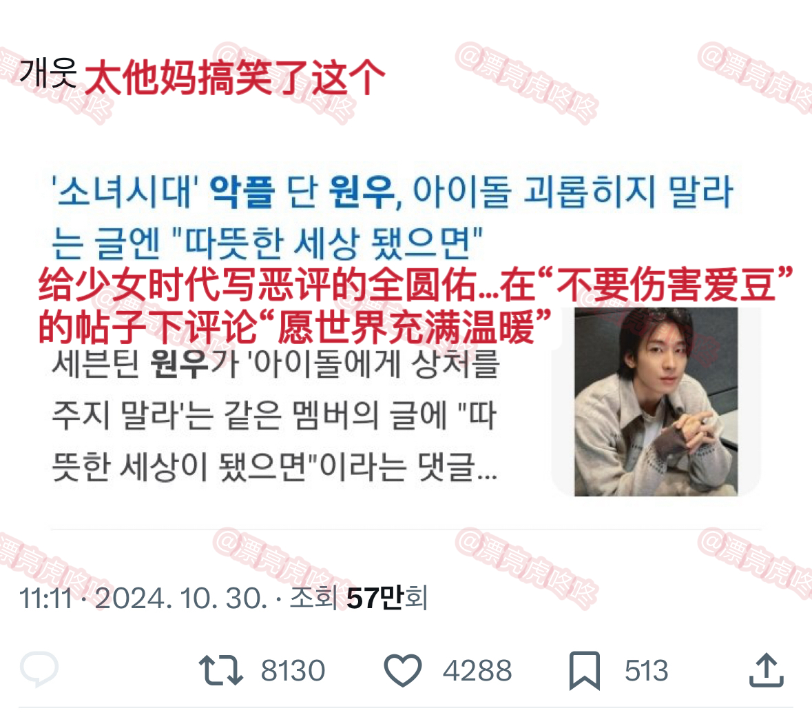 【热贴】给少女时代写恶评的全圆佑，在“不要伤害爱豆”的帖子下评论“愿世界充满温暖