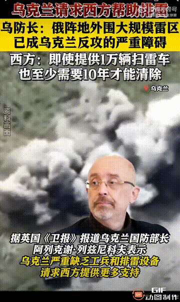 乌克兰防长请求西方帮助排雷，因为俄军埋设的大量地雷阻挡了乌军大举反攻的路。
西方