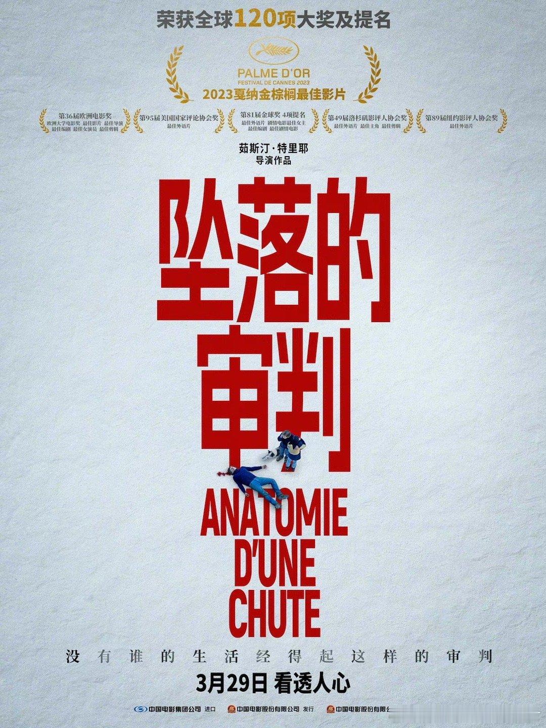 #坠落的审判内地定档#戛纳电影节金棕榈最佳影片《坠落的审判》发布中国内地定档海报