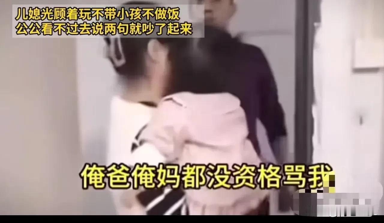 儿媳成天只顾着玩游戏，既不带孩子，也不做饭，到了饭点就给自己点外卖。公公实在看不