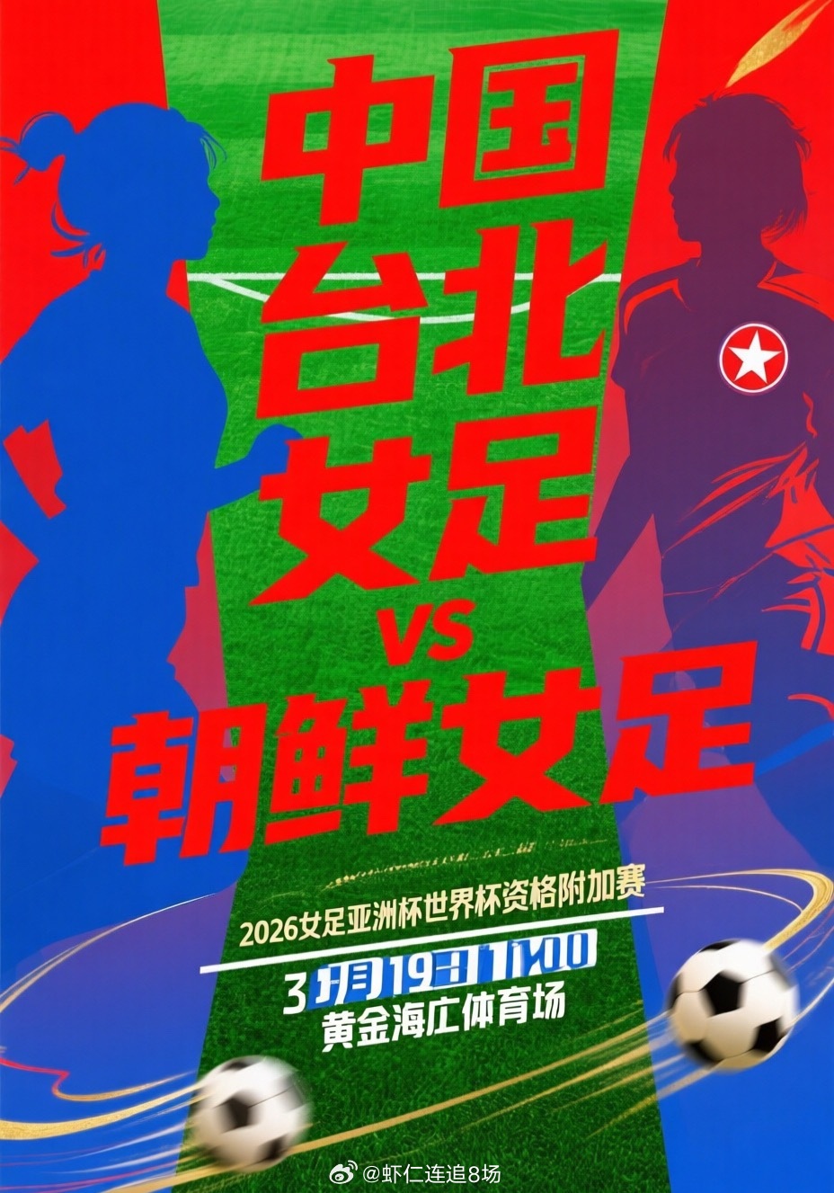 女足亚洲杯前瞻：球队：中国台北女足vs朝鲜女足时间：3月19日17:00北京时间