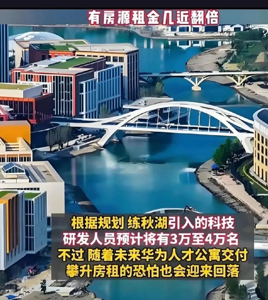 颠覆想象！华为最牛研发基地入驻小镇，竟引发租房市场“地震”？练秋湖畔，华为重大项