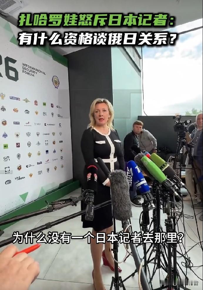 俄外交部发言人扎哈罗娃怒斥日本记者：你们有什么资格谈俄日关系？

据今日俄罗斯报