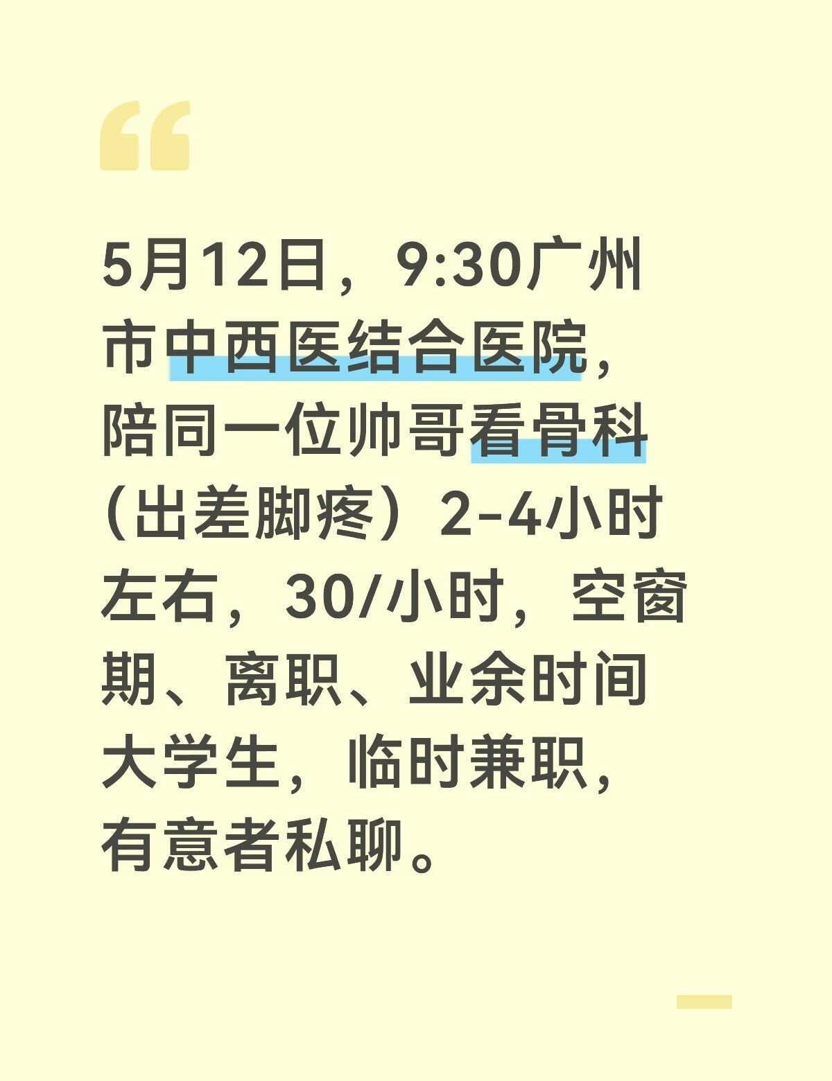 陪诊 跑腿 大学生兼职 兼职 广州兼职 空窗期，广州花都 离职 兼职副业大学生 