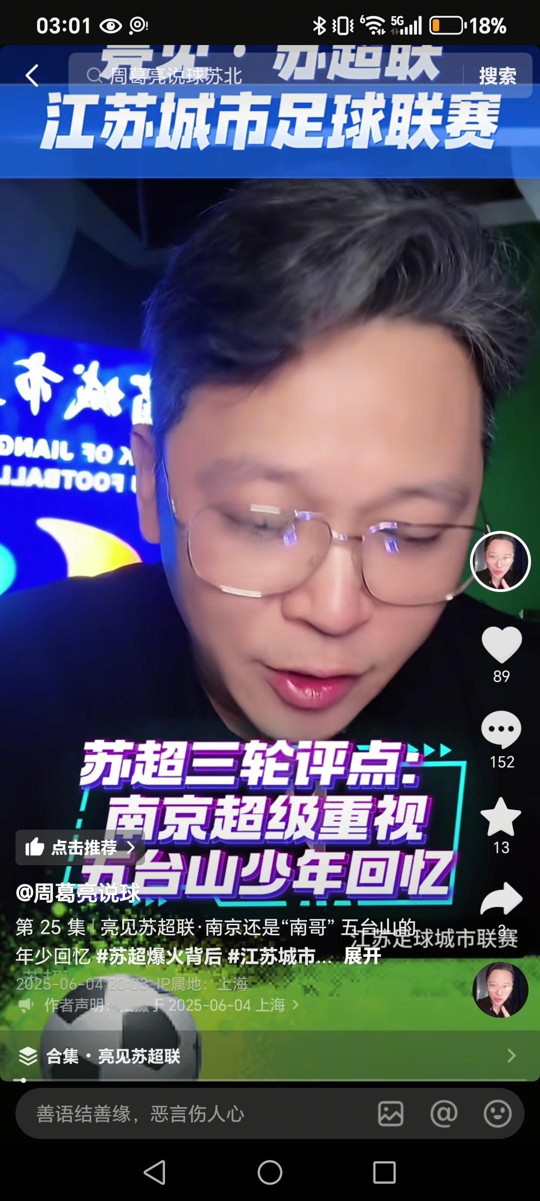 从5月29日到6月4日，一周时间一共发了16个苏超的视频。曾经在舜天打申花的比赛