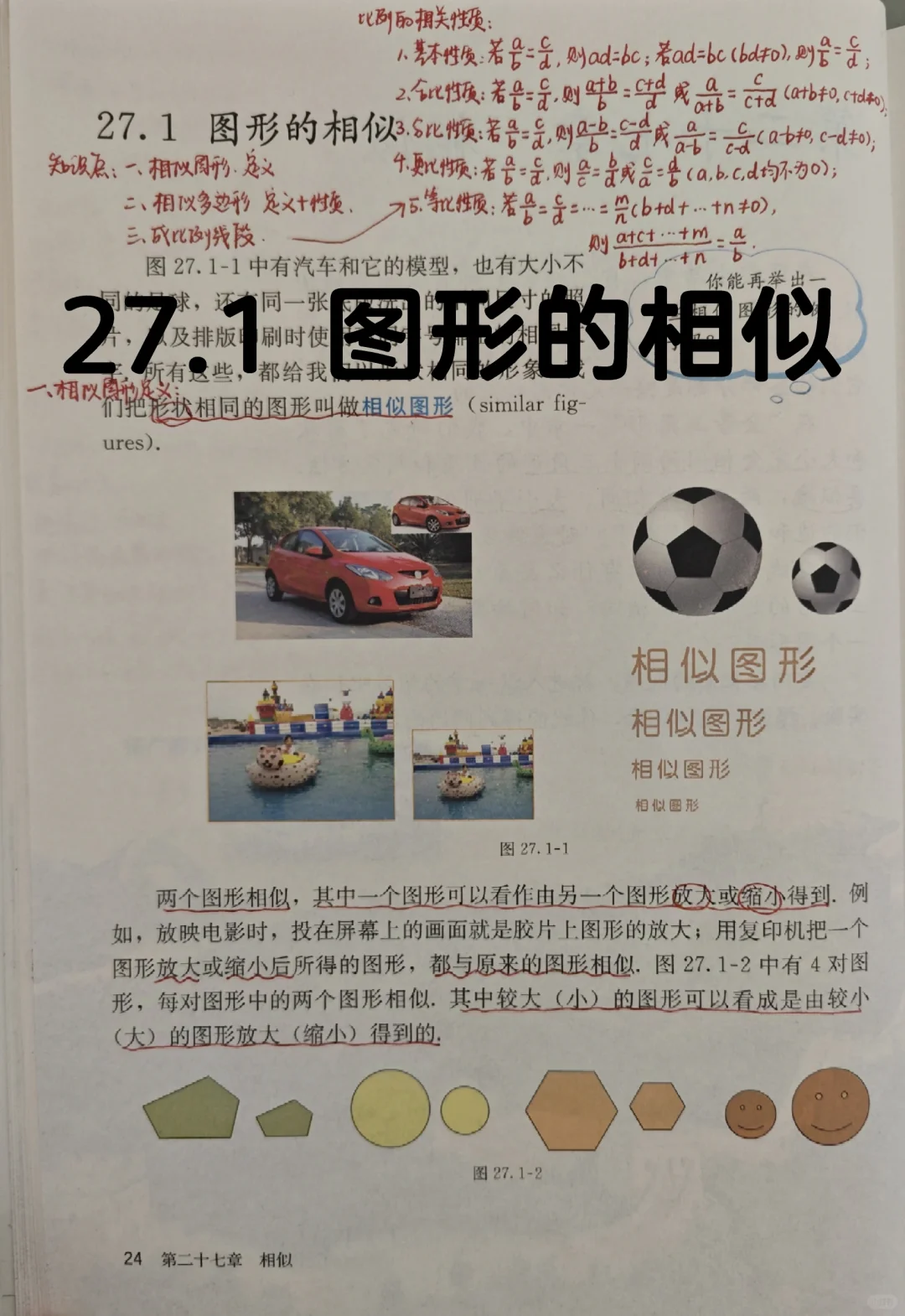27.1 图形的相似