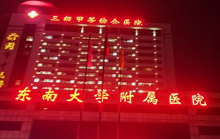 微头条日记

徐州市中心医院，又名东南大学附属徐州医院，徐州本地人习惯叫它“四院