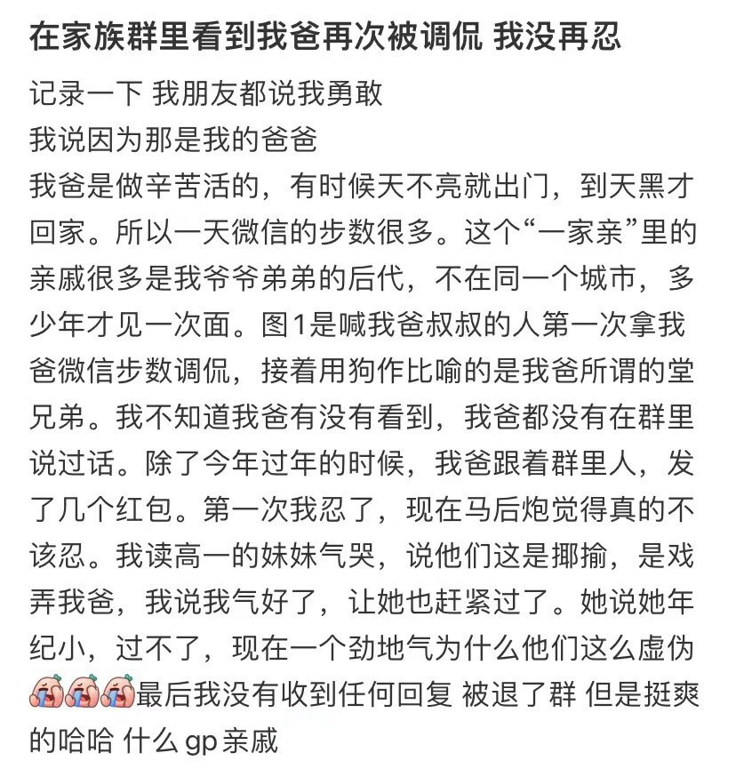 在家族群里看到我爸再次被调侃 我没再忍 