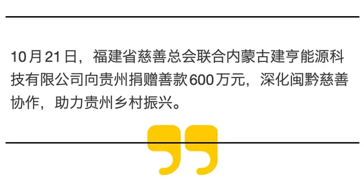 福建省慈善总会联合爱心企业向贵州捐赠600万元善款