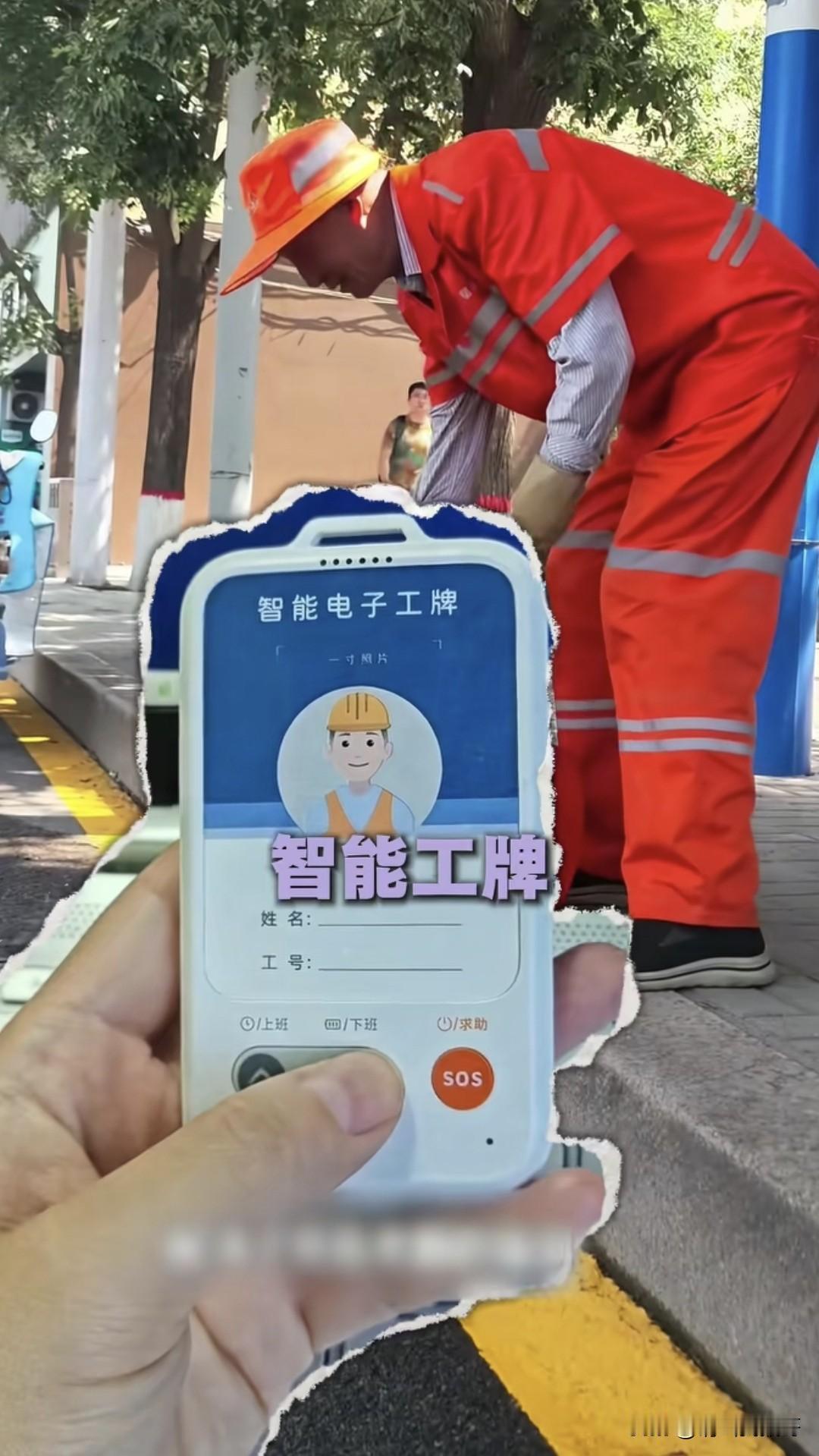 今天看到一个新闻，有城市给环卫工人配发电工工牌，本质就是一个智能定位器，可以实时